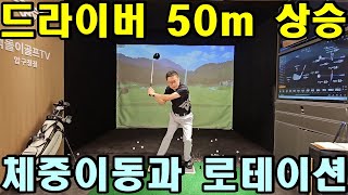 드라이버 비거리 50m 급상승하는 필수 동작! 체중이동과 로테이션 방법