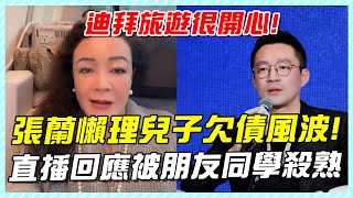 張蘭操碎了心，直播回應小菲欠債風波，直言被同學殺熟不會放過他#汪小菲#大S#張蘭#汪小菲兒子#大S兒子#小玥兒#汪希玥#汪希箖#具俊曄#小S#djkoo