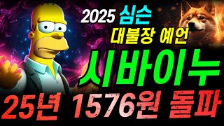 [시바이누] 심슨은 정확한 가격을 알고있다?! 25년 1576원 돌파할겁니다!! #시바이누코인