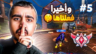 روكيت ليق : بقى القليل ! 😍 | Rocket league