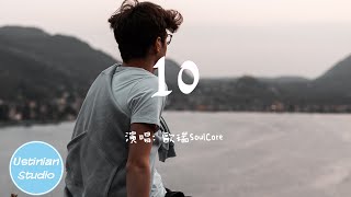 歐瑞SoulCore - 10【男孩 已不是那個男孩，恍恍惚惚的十年 明白平凡裡也有精彩】(動態歌詞Lyrics)