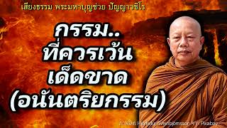 กรรม..กรรมหนักที่ควรเว้นเด็ดขาด(อนันตริยกรรม)..ธรรมะคลายทุกข์ พระมหาบุญช่วย ปัญญาวชิโร