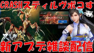 【FF7EC】CRASHスティルヴ攻略すっぞ！マルチ参加も！新ウェア＆武器はどうよ！？第7回ギルバト開催！新アプデ定期雑談配信！100％コメ拾う雑談配信【FF7エバークライシス/エバクラ】