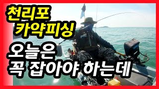 천리포 카약피싱(카약낚시)... 쭈꾸미 시즌을 잠시 뒤로 하고..../ Kayak Fishing Korea HNBKF#181