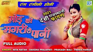 PRAKASH MALI FAGAN 2021 - मोड़ की मगरी रो पानी | Rang Rangili Holi | Rajasthani Desi Fagan Song 2021