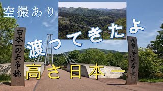 「九重”夢”大吊橋 渡ってきたよ」\