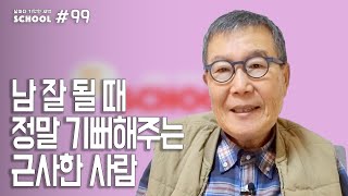 [날마다 기막힌 새벽 스쿨 #099] 남 잘 될 때 정말 기뻐해주는 근사한 사람