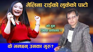 मेलिना राईको लुकेको पाटो । Biography of Jibesh Chamling Rai । Father and Teacher Of Melina Rai