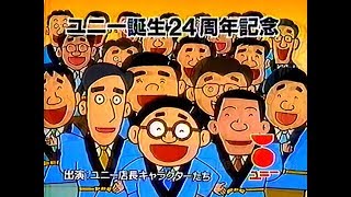 【名古屋・中京ご当地CM】ユニー  ユニー誕生24周年記念大創業祭  -9月-（1994年）