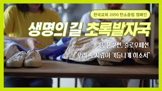 [생명의 길 초록 발자국] 기도문 2편 슬로우패션 \