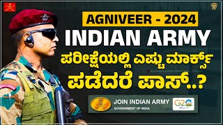 Agniveer Army exam: How many marks are required to pass? | ಪರೀಕ್ಷೆಯಲ್ಲಿ ಎಷ್ಟು ಮಾರ್ಕ್ಸ್ ಪಡೆದರೆ ಪಾಸ್ ?