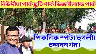 হুগলী জেলার চন্দননগরের তিনটি অসাধারন পিকনিক স্পট নিউ দীঘা পার্ক, ডিজনীল্যান্ড পার্ক এবং ছুটি পার্ক।