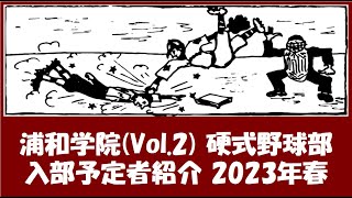 浦和学院 野球部『入部予定者』紹介 Vol.2　2023年春