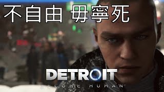 哪裡有壓迫哪裡就有反抗 《Detroit: Become Human/底特律: 變人》 Markus革命路線：遊戲說故事