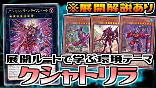 【遊戯王ADS】展開ルートで学ぶ新規カード　クシャトリラ【デッキ紹介\u0026対戦】