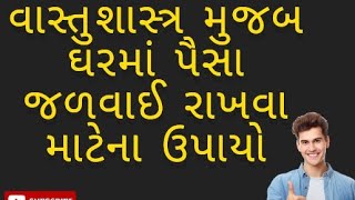 વાસ્તુશાસ્ત્ર મુજબ ઘરમાં પૈસા જળવાઈ રાખવા માટેના ઉપાયો