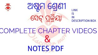 ଅଷ୍ଟମ ଶ୍ରେଣୀ ଗଣିତ  SET ସେଟ୍ ପ୍ରକ୍ରିୟା COMPLETE EXERCISE AND NOTES PDF