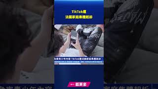 含危害青少年內容 TikTok遭法國家庭集體起訴｜#新唐人電視台