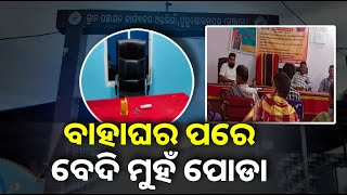 ଇଲେକ୍ସନ ବେଳେ ଯାହା ଦେଖା ଦେଇଥିଲେ ମ୍ୟାଡାମ୍, ତାପରେ ସ୍ବାମୀ ପୁଅ କାର୍ଯ୍ୟାଳୟ ସମ୍ଭାଳୁଛନ୍ତି