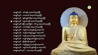 ဗောဇ္ဈင်္ဂသုတ်ပရိတ်တော်များစုစည်းမှု ၊ ဆရာတော်ကြီး(၁၅ ပါး)