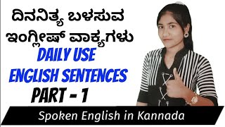 Daily use sentence | ದಿನನಿತ್ಯ ಬಳಸುವ ವಾಕ್ಯಗಳು | learn for success | Daily words | Daily English