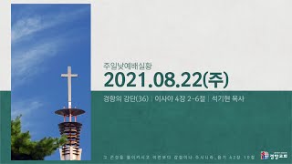 주일낮예배실황 2021-08-22 | 경향교회