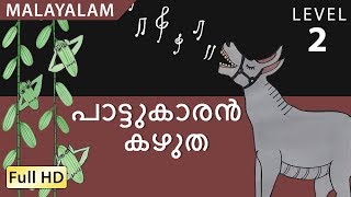 പാട്ടുകാരൻ കഴുത : സബ്ടൈറ്റിലുകൾ ഉപയോഗിച്ച് മലയാളം പഠിക്കാം - കുട്ടികൾക്കുള്ള കഥ \