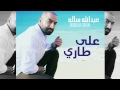 عبدالله سالم على طاري النسخة الأصلية 2011