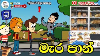 මැර පාන් ( Mara pan ) sinhala dubbing cartoon | SL animation cartoon / funny cartoon #madutoon