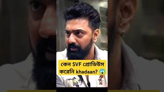 কেন SVF প্রোডিউস করেনি Khadaan? #dev #khadaan #jisshusenguptha #kishorisong #kishoristatus #svf