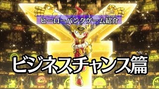 『ヒーローバンク』ゲーム紹介 ビジネスチャンスへん