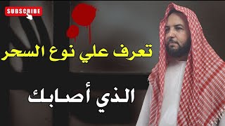 كيف تعرف نوع السحر  الذي أصابك بنفسك بكل سهولة /سعيد عنان