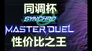 【游戏王Master Duel】90%胜率 高性价比同调杯卡组教学