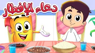 دعاء الإفطار - سلسلة الأدعية والأذكار مع عدنان