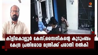 കിളികൊല്ലൂര്‍ പൊലീസ് മര്‍ദ്ദനത്തില്‍ കേന്ദ്ര പ്രതിരോധ മന്ത്രിക്ക് പരാതി നല്‍കി സൈനികന്റെ കുടുംബം