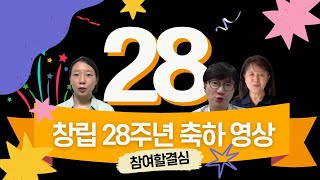 [참여연대 28주년] 참여할 결심 | 회원 축하 영상