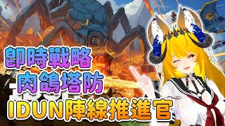 【遊戲試玩】千萬蟲潮來襲!! 即時戰略+肉鴿塔防遊戲遊戲 || IDUN - 陣線推進官 || IDUN - Frontline Survival  【奈我 NaiWo】