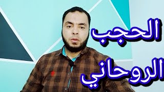 الحجب الروحاني وأنواعه وأسبابه