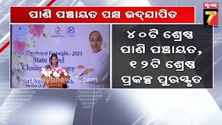 ରାଜ୍ୟସ୍ତରୀୟ ପାଣି ପଞ୍ଚାୟତ ପକ୍ଷ-୨୦୨୩ ଉଦଯାପିତ, ଉତ୍ସବରେ ଯୋଗ ଦେଲେ ମୁଖ୍ୟମନ୍ତ୍ରୀ