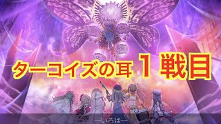 【マギレコ】　キモチ戦　陥るはターコイズの耳　第１戦【魔法少女まどかマギカ外伝マギアレコード】