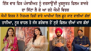 Ammy Virk - Tania - Noor Chahal - Jass Grewal Latest Interview - Latest Punjabi Movie Bajre Da Sitta