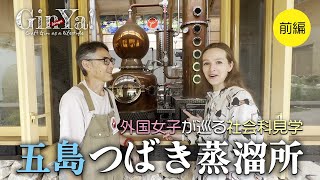 #13【外国女子】九州初上陸‼五島つばき蒸溜所を見学【GinYa】