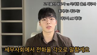 세무업계에 대한 소문 가감없이 생각을 말해보겠습니다#세무사 #세무사시험 #이웅재세무사