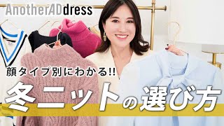 【買う前に見て✨】顔タイプ別でわかる似合うニットの選び方