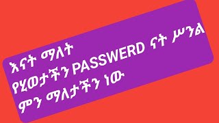 እናት ማለት የሂይወታችን ፖሥዎርድ ናት ሥንል ምን ማለት ነው