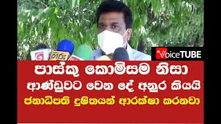 පාස්කු කොමිසම නිසා ආණ්ඩුවට වෙන දේ අනුර කියයි - ජනාධිපති දුෂිතයන් ආරක්ෂා කරනවා