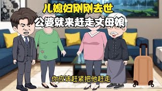 儿媳妇刚刚去世公婆就来赶走丈母娘，最终自食其果