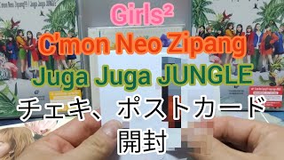 Girls² C'mon Neo Zipang/Juga Juga JUNGLEチェキ、ポストカード開封