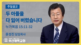 부산영락교회_20210725_주일설교_두 아들을 다 잃어 버렸습니다_누가복음 15장11-32절_윤성진 담임목사