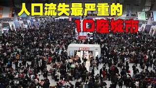 我国人口流失最严重的10座城市，无数人背井离乡，未来会变空城吗